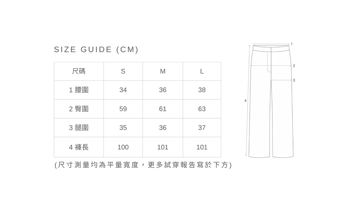 弧形剪裁西裝長褲尺寸表,S/M/L 平量尺寸